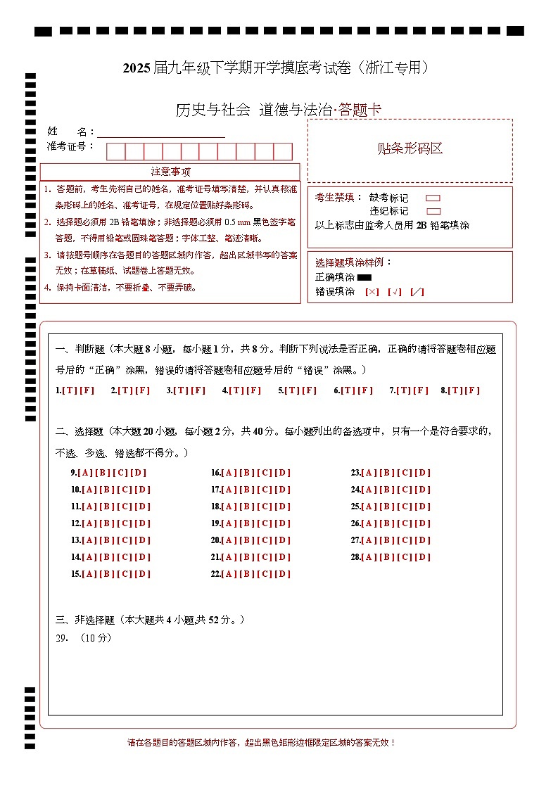 九年级道德与法治·历史与社会开学摸底考(浙江专用)(答题卡)第1页