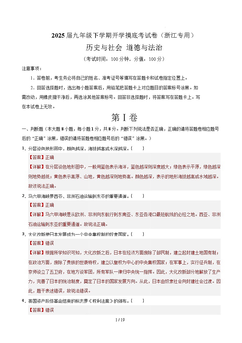 九年级道德与法治·历史与社会开学摸底考(浙江专用)(全解全析)第1页
