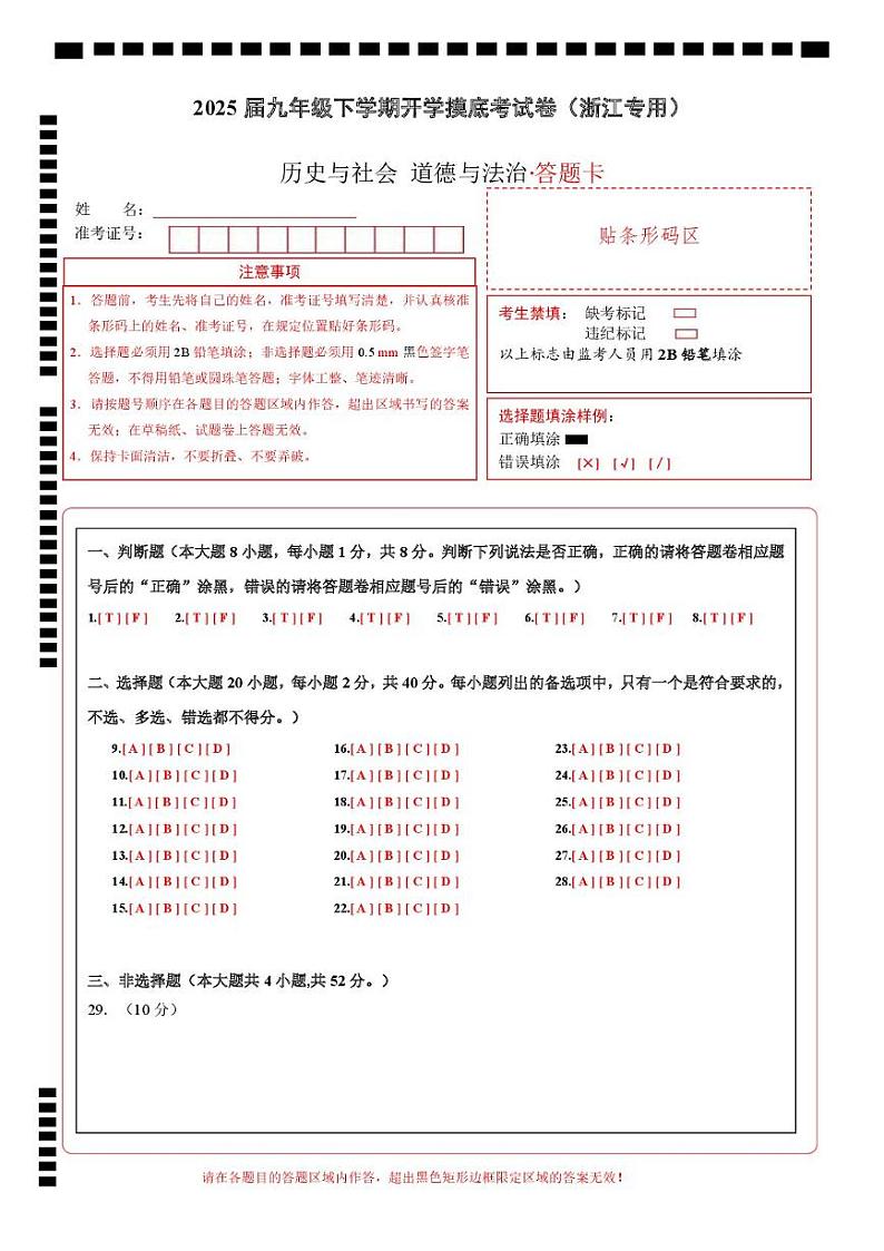 九年级道德与法治·历史与社会开学摸底考(浙江专用)(答题卡)第1页
