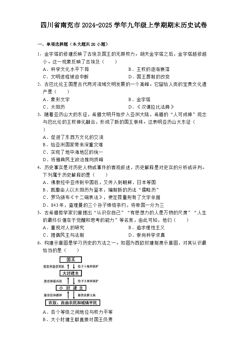 四川省南充市2024-2025学年九年级上学期期末历史试卷第1页