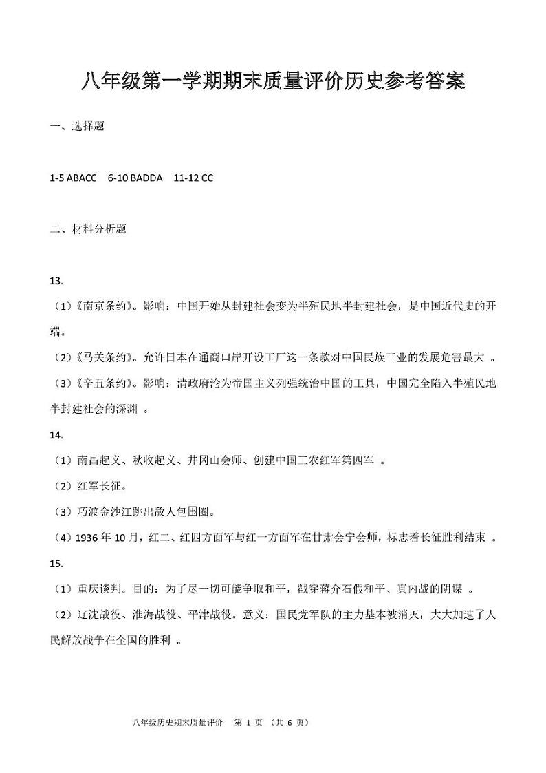 河北省衡水市景县第二中学2024——2025学年八年级第一学期期末历史质量评价试卷 答案 河北省衡水市景县第二中学2024——2025学年八年级第一学期期末历史质量评价试卷参考答案第1页