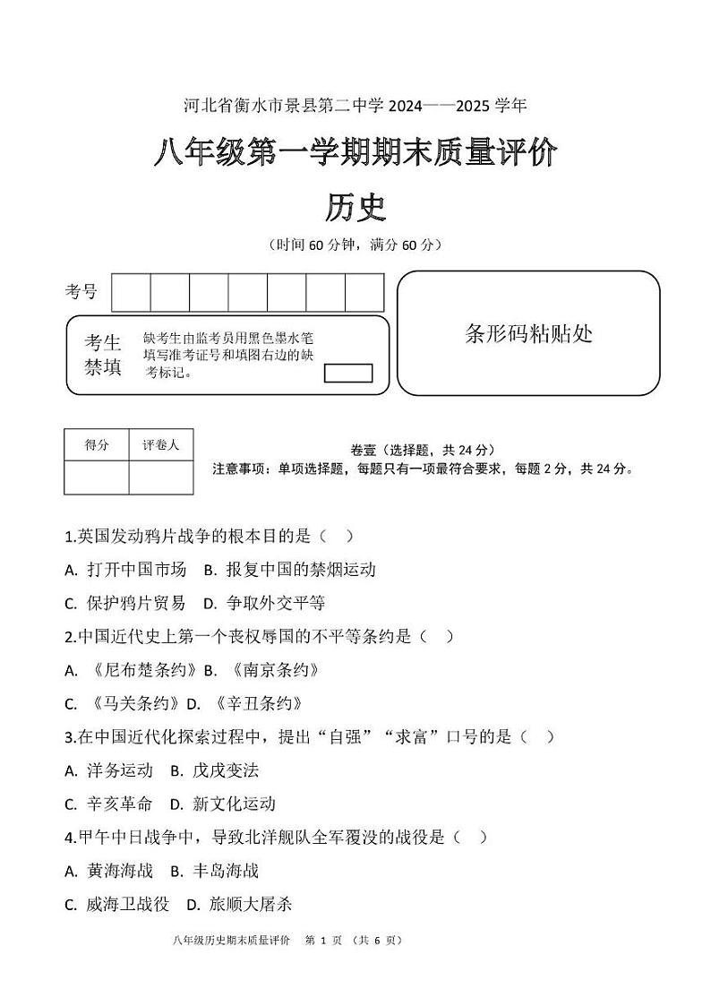 河北省衡水市景县第二中学2024——2025学年八年级第一学期期末历史质量评价试卷 答案 河北省衡水市景县第二中学2024——2025学年八年级第一学期期末历史质量评价试卷第1页