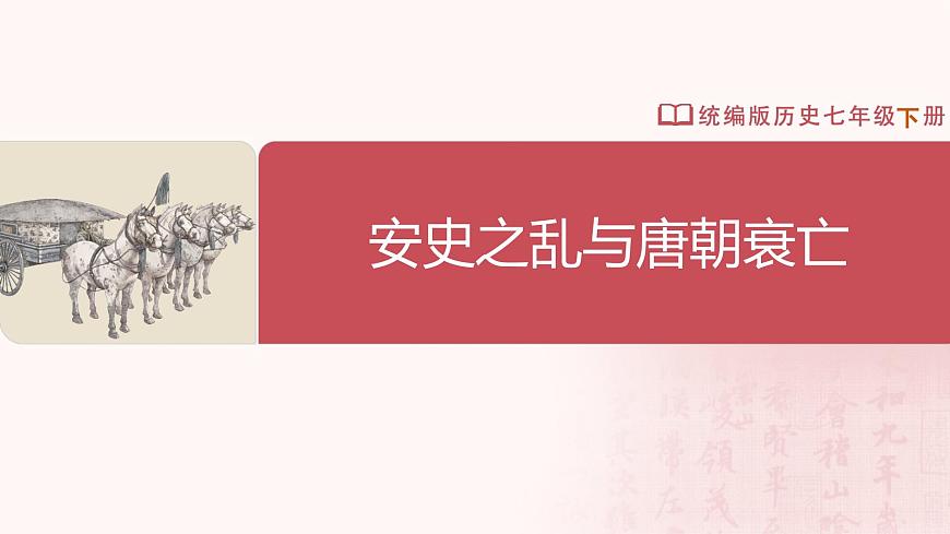第4課 安史之亂與唐朝衰亡第2頁(yè)