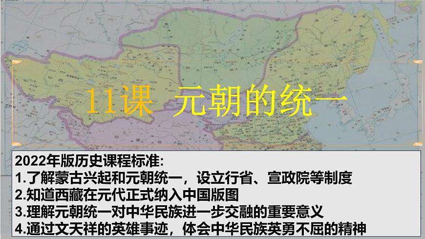 人教版（2024）7下歷史第11課《元朝的統(tǒng)一》課件第2頁