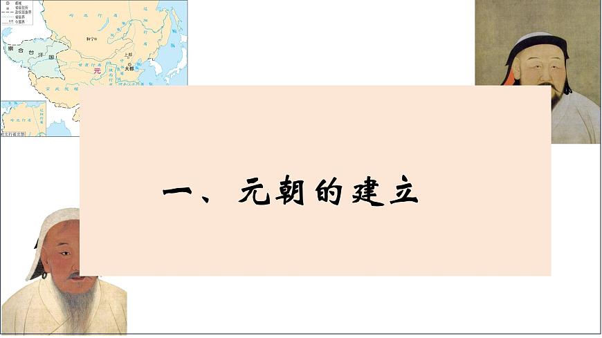 人教版（2024）7下歷史第11課《元朝的統(tǒng)一》課件第4頁