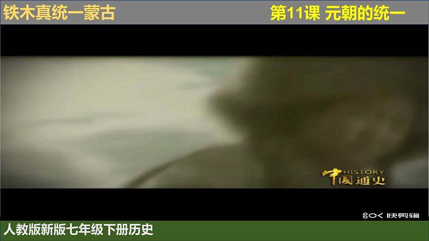 人教版（2024）7下歷史第11課《元朝的統(tǒng)一》課件第8頁