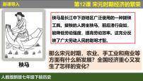 歷史七年級(jí)下冊(cè)（2024）第12課 宋元時(shí)期經(jīng)濟(jì)的繁榮評(píng)優(yōu)課課件ppt