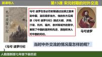 初中歷史人教版（2024）七年級下冊（2024）第13課 宋元時期的對外交流公開課課件ppt