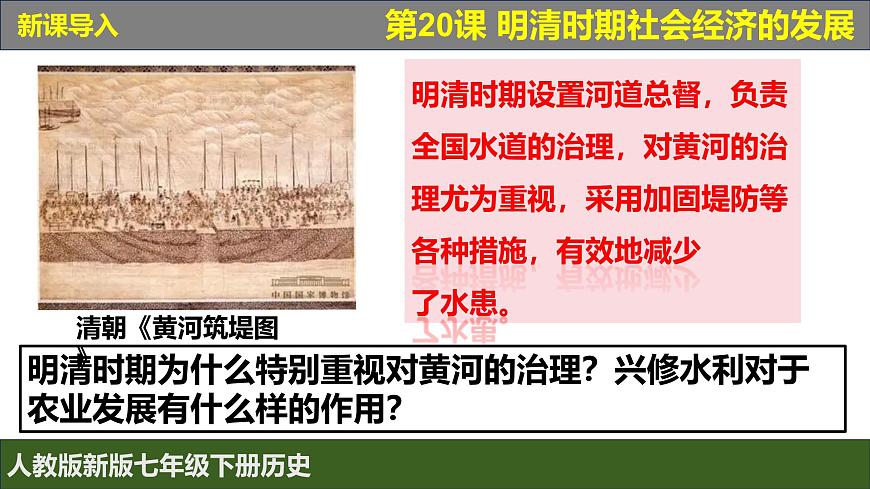 人教版（2024）7下歷史第20課《明清時期社會經(jīng)濟的發(fā)展》課件第1頁