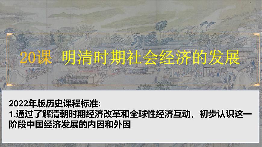 人教版（2024）7下歷史第20課《明清時期社會經(jīng)濟的發(fā)展》課件第2頁