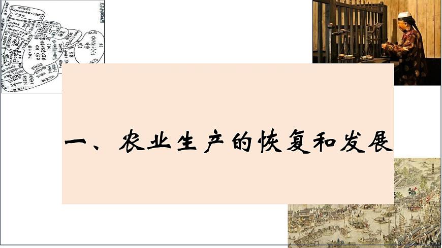 人教版（2024）7下歷史第20課《明清時期社會經(jīng)濟的發(fā)展》課件第4頁