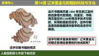 初中人教版（2024）第14課 遼宋夏金元時(shí)期的科技與文化教案配套ppt課件
