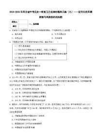 2024-2025年四川省中考?xì)v史一輪復(fù)習(xí)之經(jīng)典好題單元練（九）——近代化的早期探索與民族危機(jī)的加劇