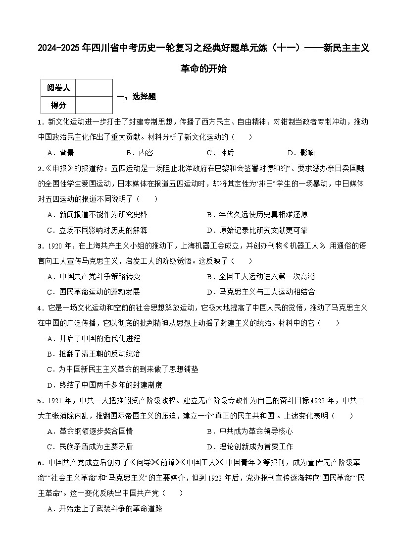 2024-2025年四川省中考历史一轮复习之经典好题单元练(十一)——新民主主义革命的开始第1页