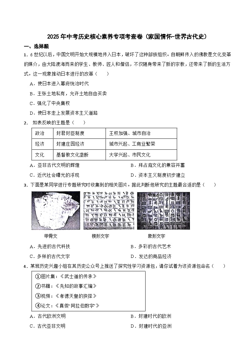 2025年中考历史核心素养专项考查卷(家国情怀-世界古代史)第1页
