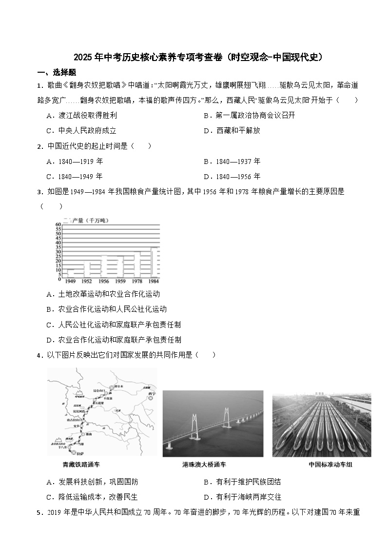 2025年中考历史核心素养专项考查卷（时空观念-中国现代史）