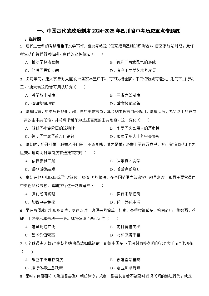 一、中国古代的政治制度2024-2025年四川省中考历史重点专题练