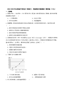 2024-2025年江苏省中考历史一轮复习 民族团结与祖国统一课时练（十九）