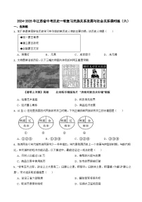 2024-2025年江苏省中考历史一轮复习民族关系发展与社会关系课时练（六）