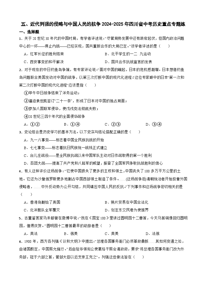 五、近代列强的侵略与中国人民的抗争2024-2025年四川省中考历史重点专题练