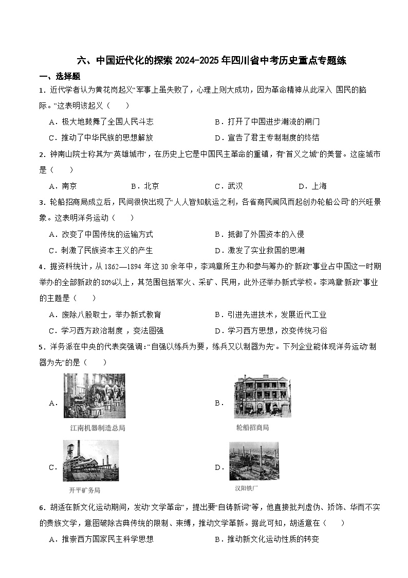 六、中国近代化的探索2024-2025年四川省中考历史重点专题练