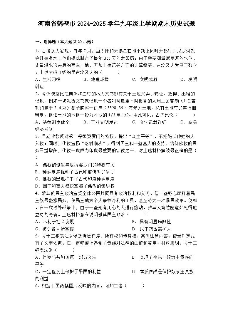 河南省鹤壁市2024-2025学年九年级上学期期末历史试题第1页