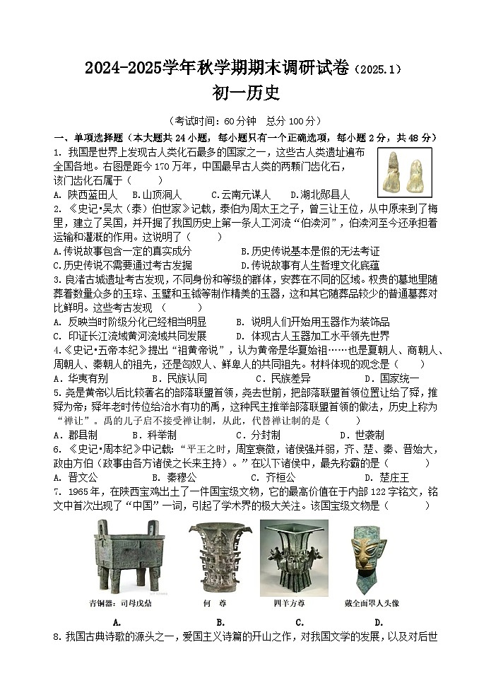 江苏省无锡市锡山区2024-2025学年七年级上学期期末考试历史试卷第1页