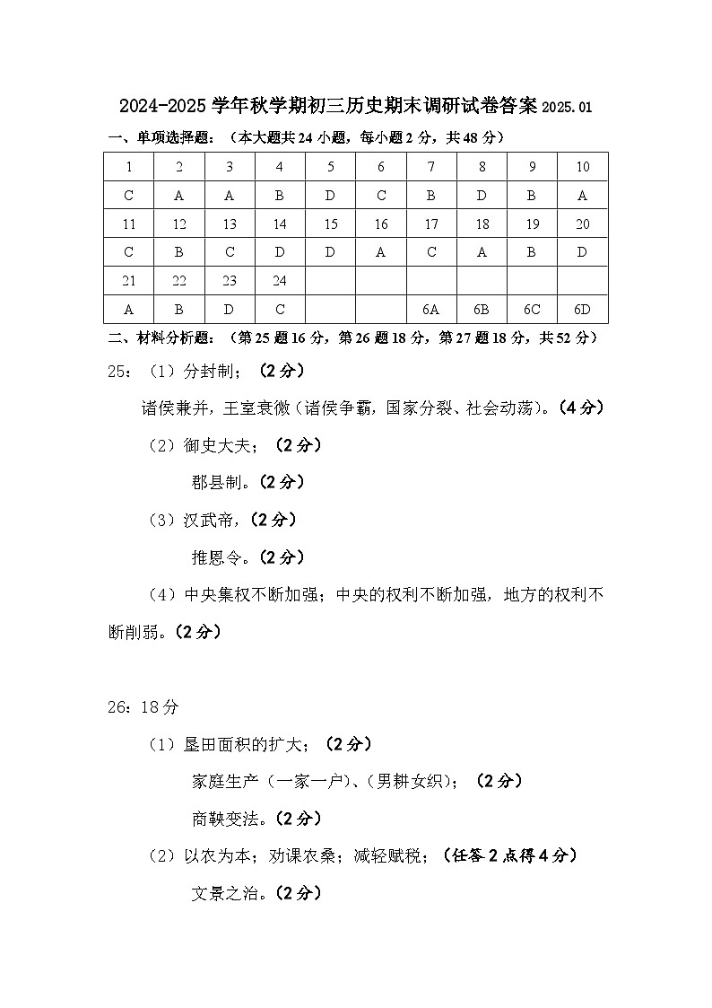 江苏省无锡市锡山区2024-2025学年七年级上学期期末考试历史试卷答案第1页