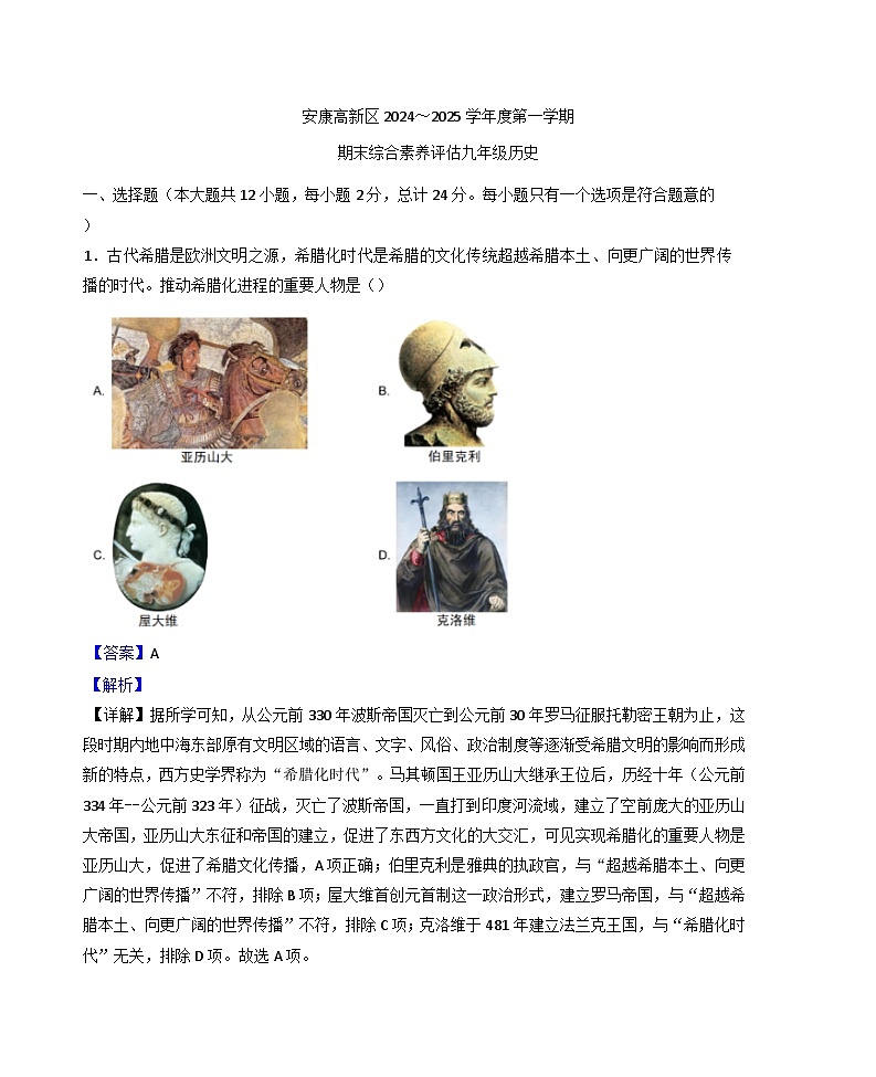 陕西省安康市2024-2025学年九年级上学期期末历史试题(解析版)第1页