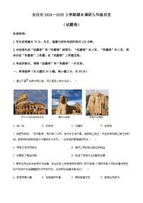 安徽省安庆市2024-2025学年九年级上学期期末历史试题（含答案）