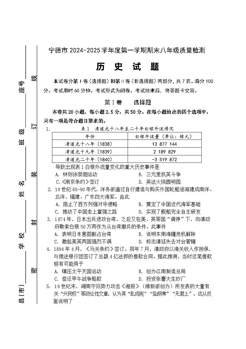福建省宁德市2024-2025学年八年级上学期期末考试历史试题第1页
