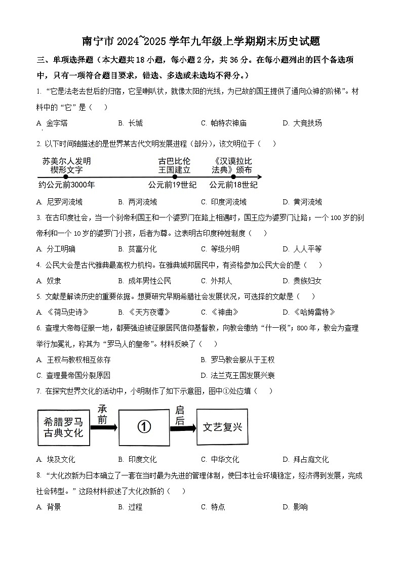 广西南宁市2024_2025学年九年级上学期期末历史试题(含答案)第1页