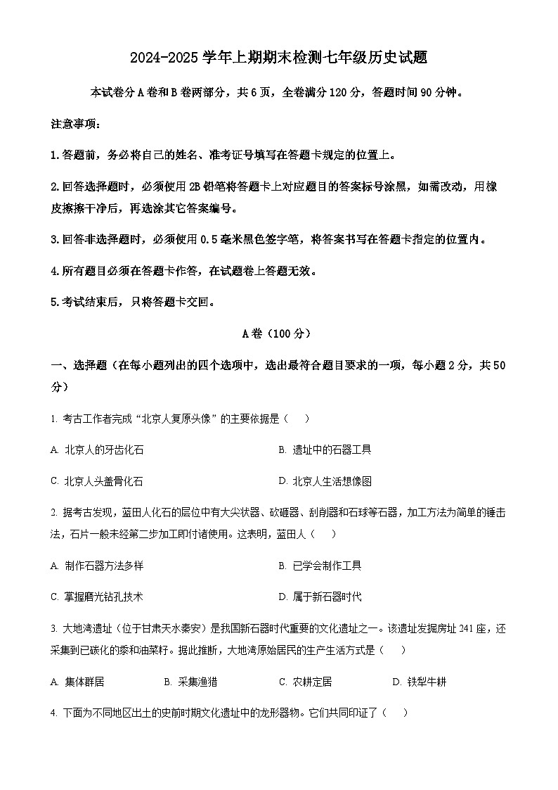 四川省雅安市2024-2025学年七年级上学期期末历史试题(含答案)第1页