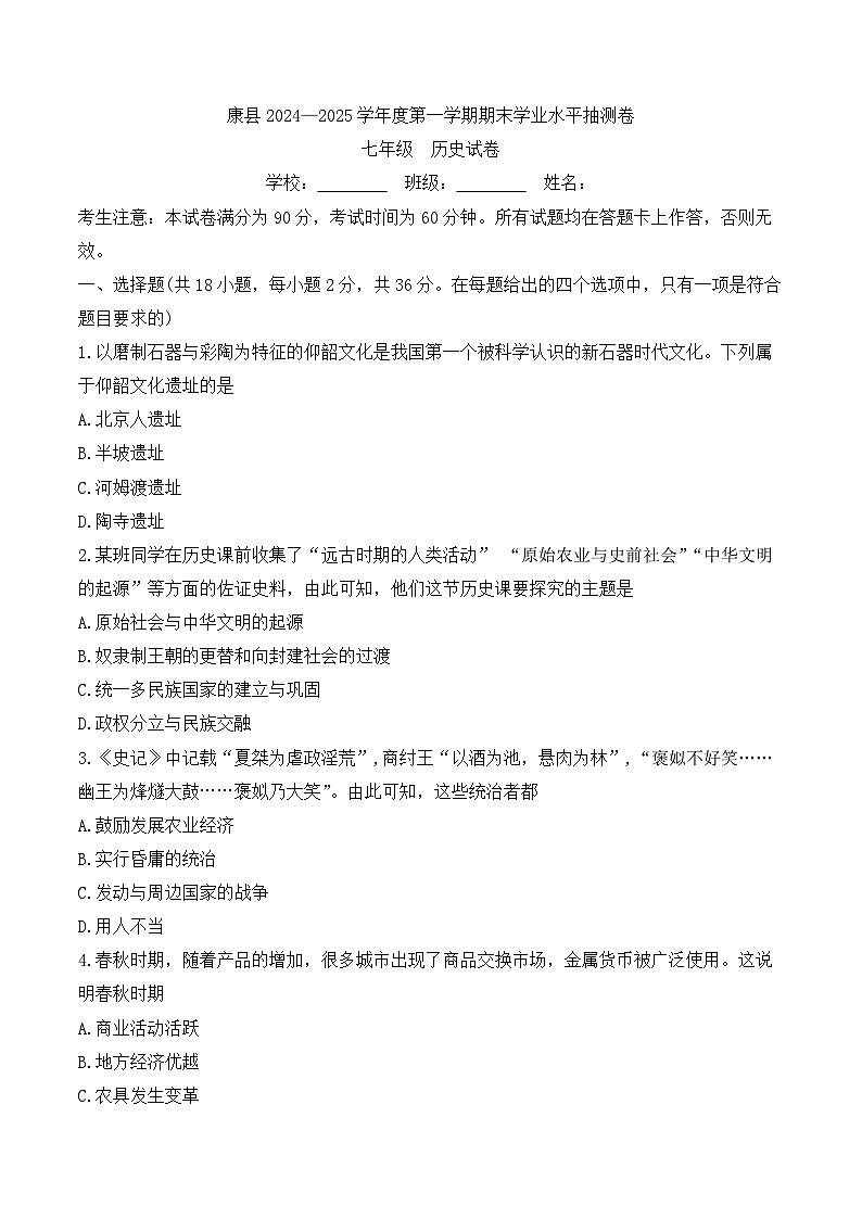 甘肃省陇南市康县2024-2025学年七年级上学期1月期末历史试题(含答案)第1页