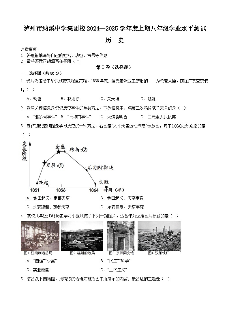 四川省泸州市纳溪中学集团校2024-2025学年八年级上学期1月期末历史试题(含答案)第1页