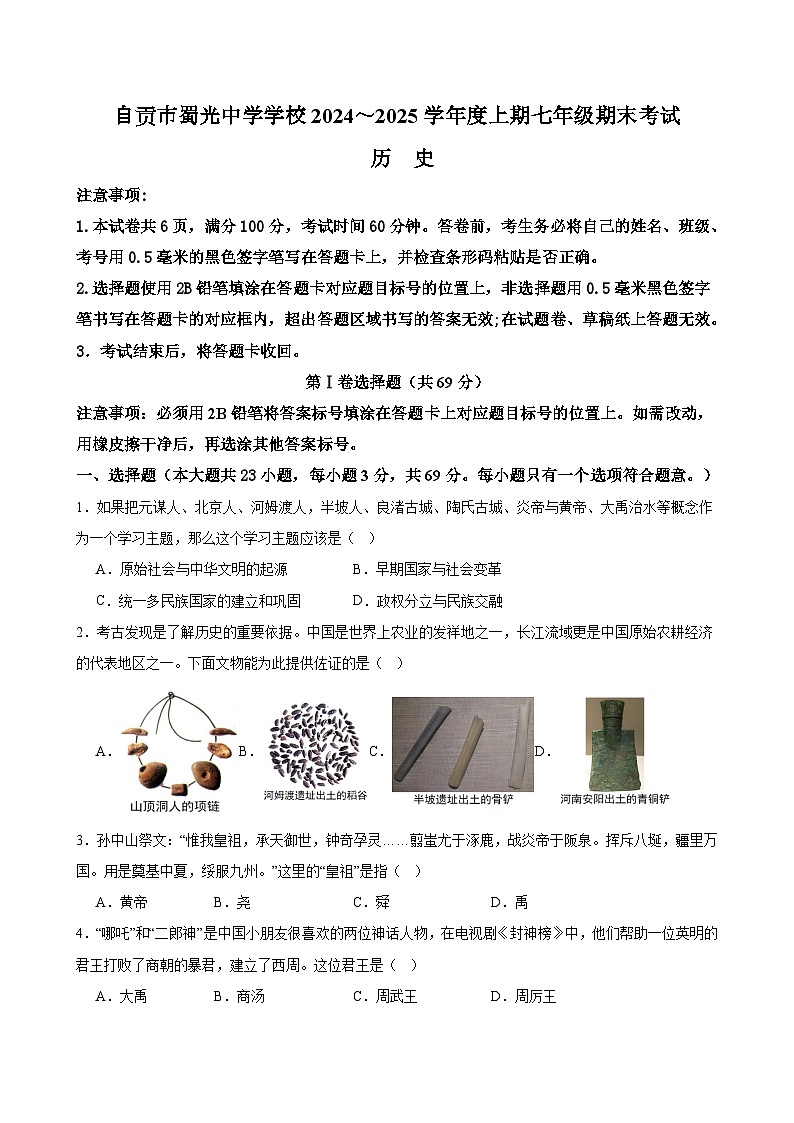 四川省自贡市蜀光中学2024-2025学年七年级上学期1月期末历史试题(含答案)第1页