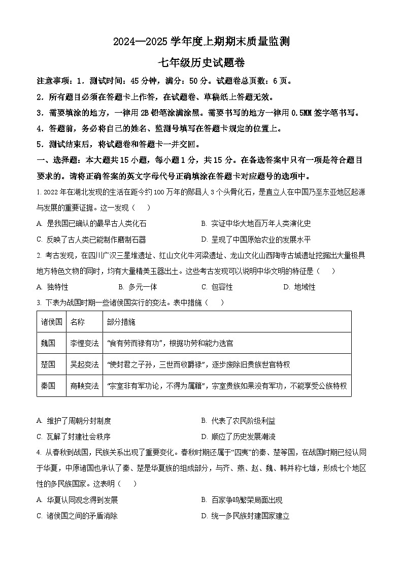 重庆市大足区2024-2025学年七年级上学期期末历史试题(含答案)第1页