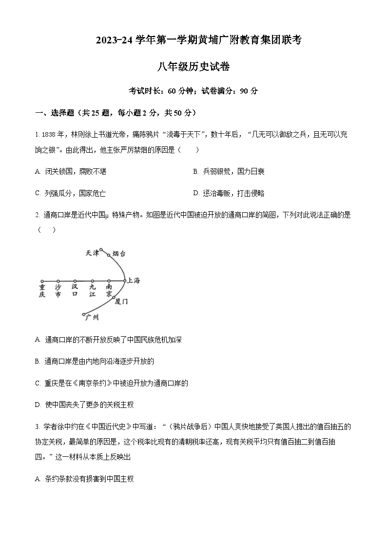 广东省广州市黄埔区广附教育集团2023-2024学年八年级上学期期中历史试题