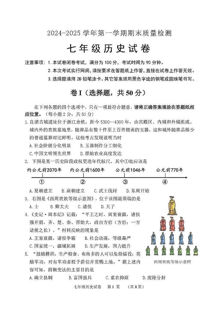 河北省保定市唐县2024-2025学年部编版七年级上学期期末质量检测历史试卷第1页