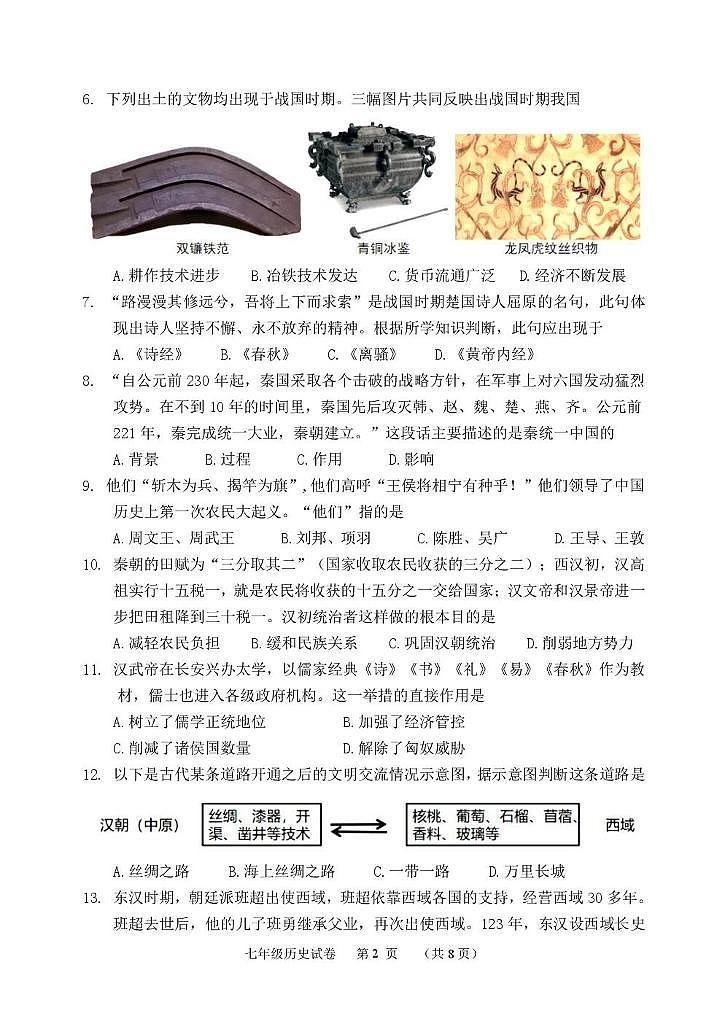 河北省保定市唐县2024-2025学年部编版七年级上学期期末质量检测历史试卷第2页