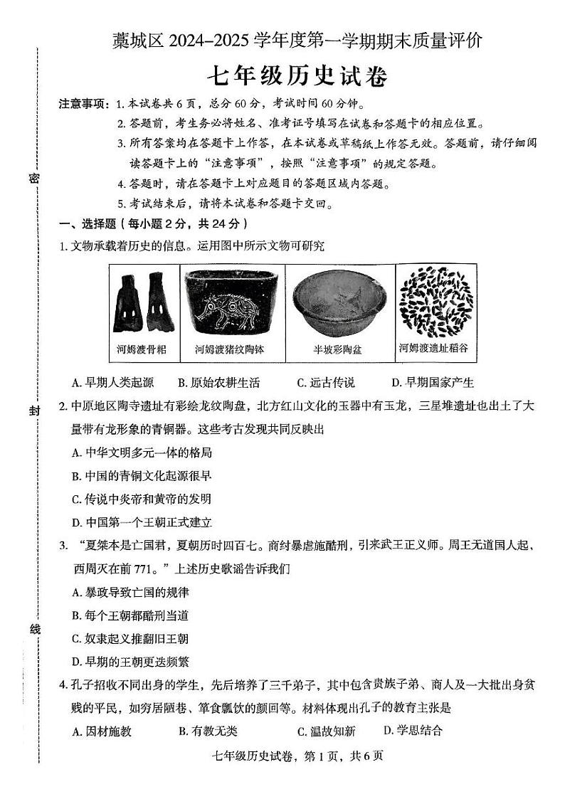 河北省石家庄藁城区第五十六中学2024-2025学年部编版七年级历史上学期期末试卷第1页