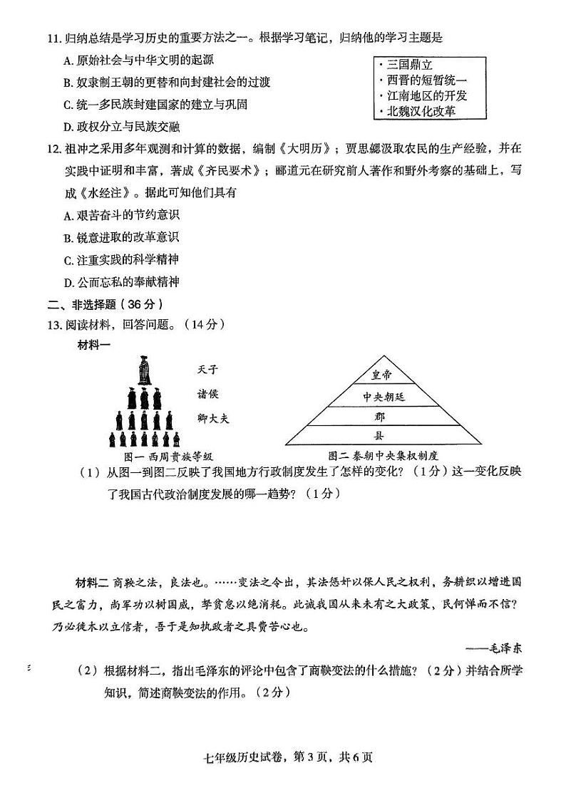 河北省石家庄藁城区第五十六中学2024-2025学年部编版七年级历史上学期期末试卷第3页