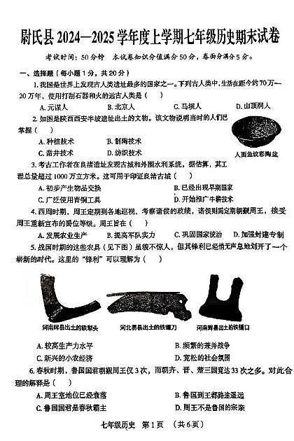 河南省开封市尉氏县2024--2025学年部编版七年级历史上学期期末试卷第1页
