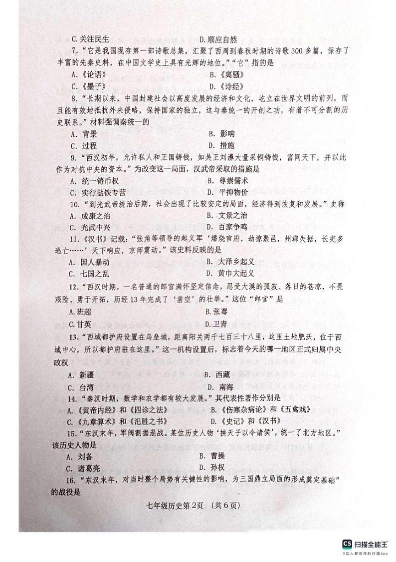 河南省南阳市社旗县2024-2025学年七年级上学期1月期末历史试题第2页