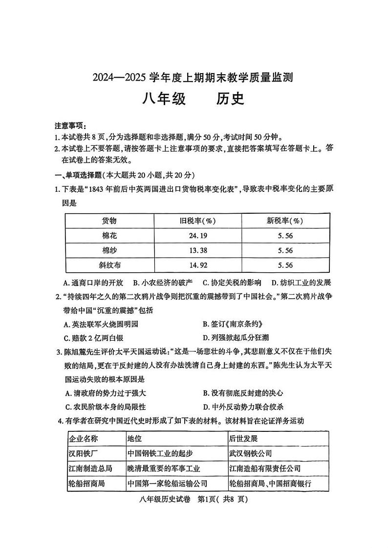 河南省商城县李集中学2024-2025学年部编版八年级历史上学期期末教学质量检测试题第1页