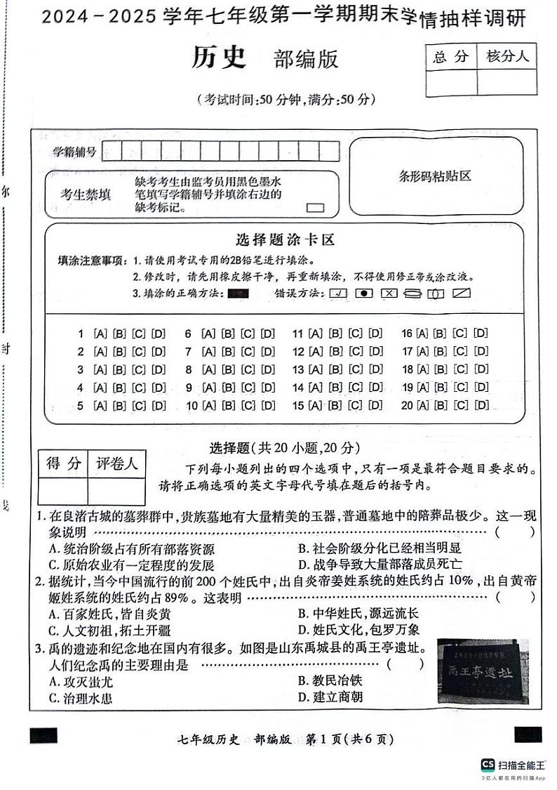2024-2025学年七年级第一学期期末学情抽样调研(历史)第1页