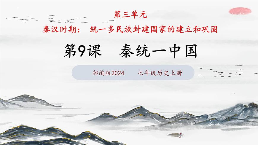 第9課 秦統(tǒng)一中國(guó)（課件含視頻）-2024-2025學(xué)年初中七年級(jí)歷史上冊(cè)課件（統(tǒng)編版）第2頁