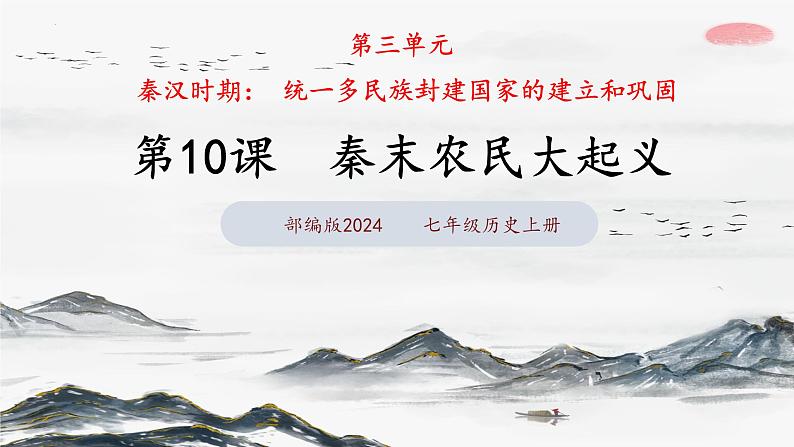 第10课 秦末农民大起义(课件含视频)-2024-2025学年初中七年级历史上册课件(统编版)第2页