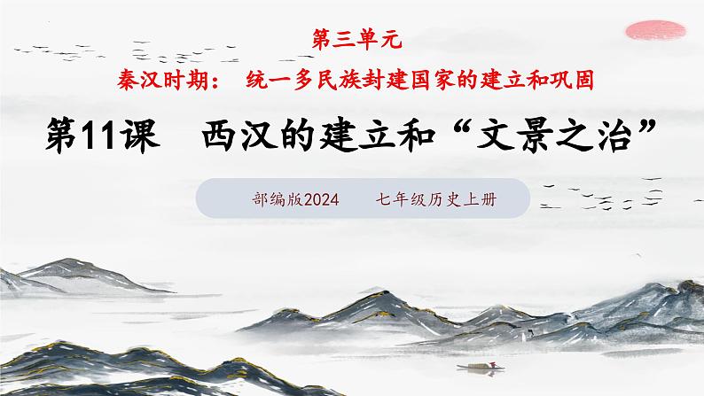 第11课 西汉建立和“文景之治”(课件含视频)-2024-2025学年初中七年级历史上册课件(统编版)第3页