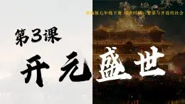 人教部编2024年版七年级历史下册第3课_开元盛世【课件】（21页）